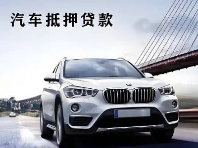 德保车抵贷如何办理押车和不押车?