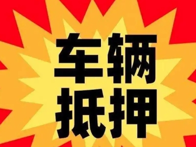 德保汽车抵押贷款利息一般是多少？